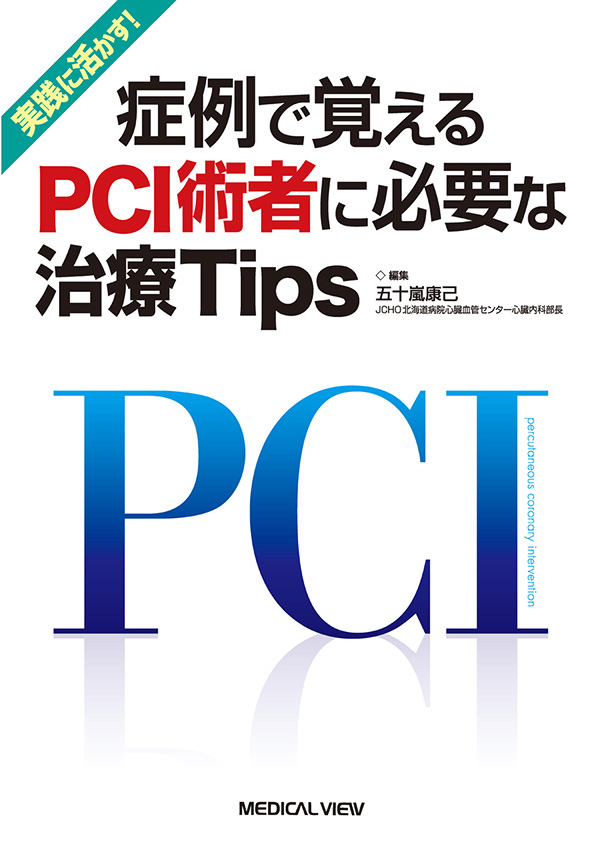 症例で覚えるPCI術者に必要な治療Tips