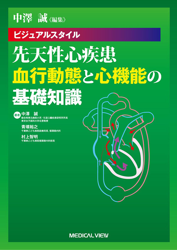 先天性心疾患 血行動態と心機能の基礎知識