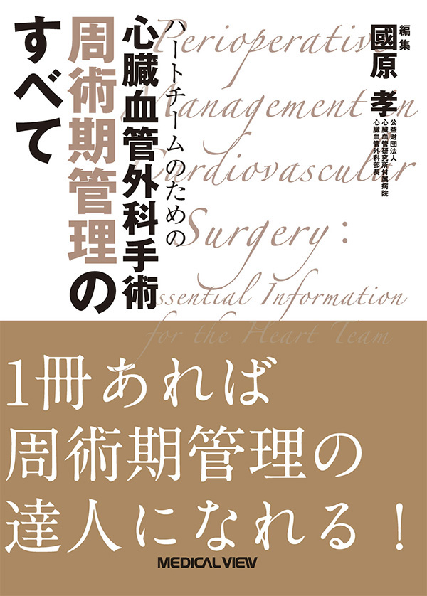心臓血管外科手術 周術期管理のすべて
