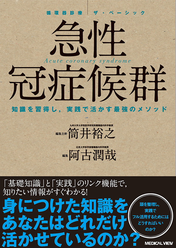 急性冠症候群