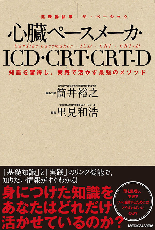 心臓ペースメーカ・ICD・CRT・CRT-D