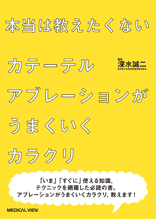 カテーテルアブレーションがうまくいくカラクリ