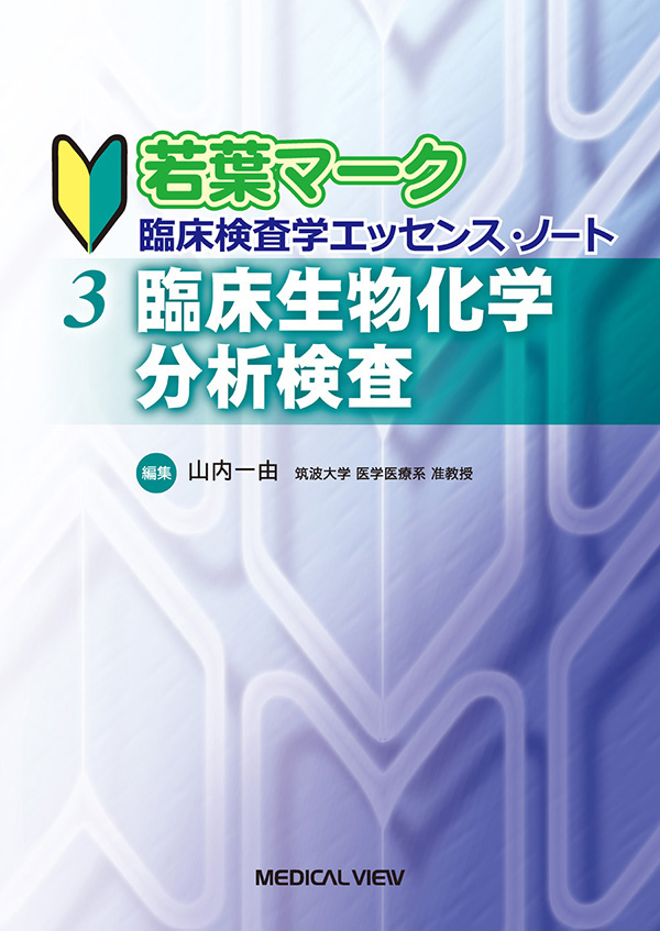 臨床生物化学分析検査