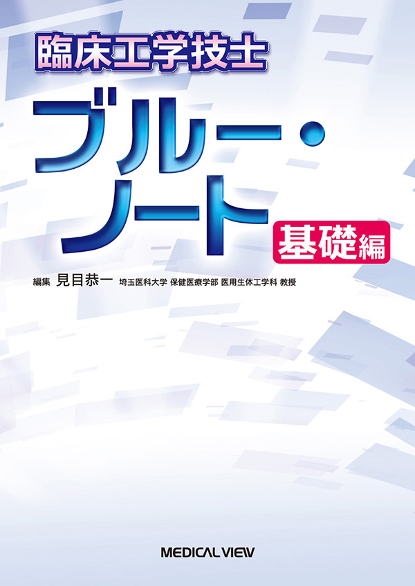 臨床工学技士　ブルー・ノート　基礎編