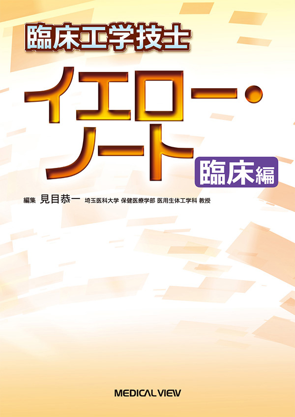 臨床工学技士　イエロー・ノート　臨床編