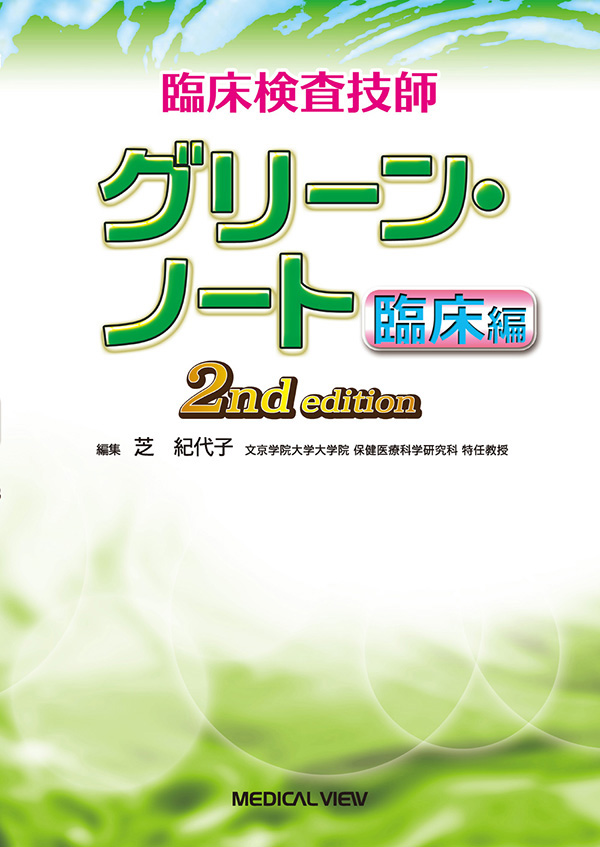 メジカルビュー社 臨床検査技師 臨床検査技師 グリーン ノート 臨床編