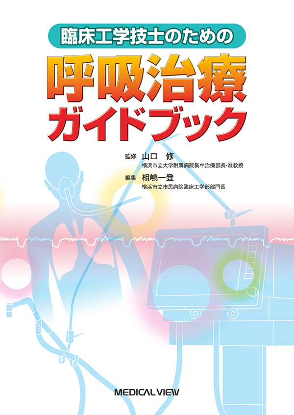 臨床工学技士のための呼吸治療ガイドブック