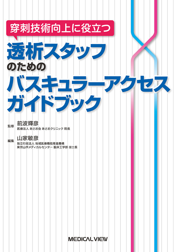 透析スタッフのためのバスキュラーアクセスガイドブック