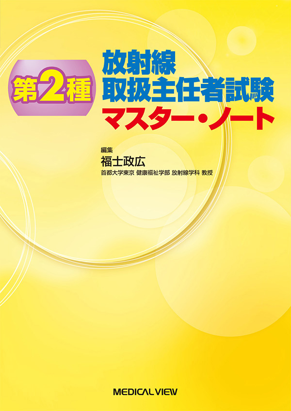 第2種放射線取扱主任者試験　マスター・ノート