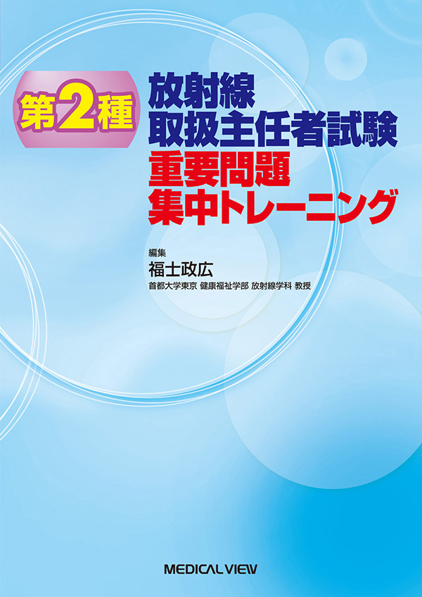 第2種放射線取扱主任者試験　重要問題集中トレーニング