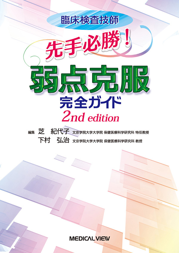 臨床検査技師　先手必勝! 弱点克服完全ガイド