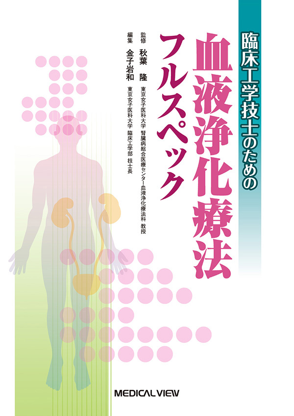 臨床工学技士のための血液浄化療法フルスペック