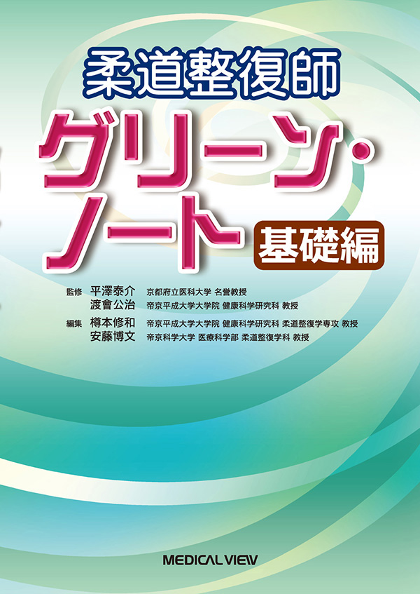 柔道整復師 グリーン・ノート 基礎編