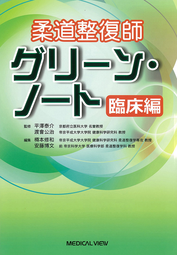 柔道整復師　グリーン・ノート　臨床編