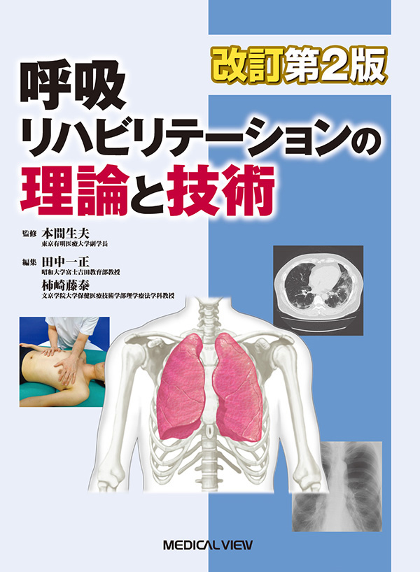 呼吸リハビリテーションの理論と技術