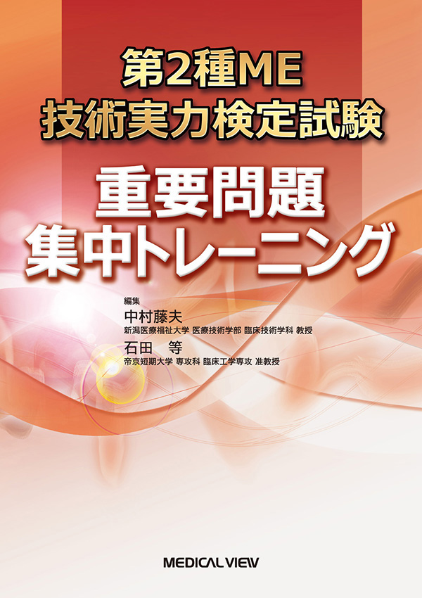 第2種ME技術実力検定試験 重要問題集中トレーニング