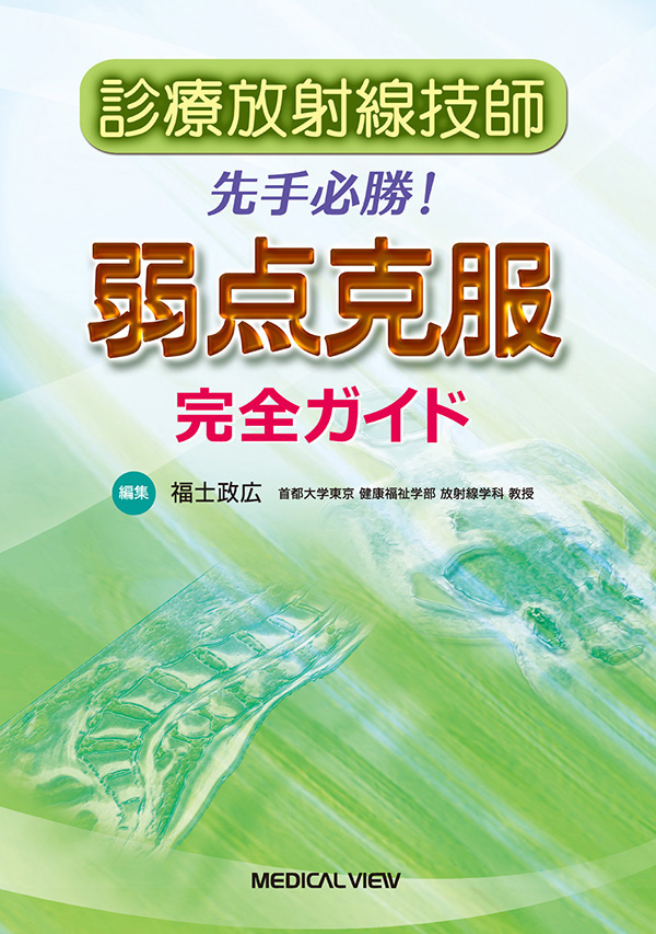 診療放射線技師　先手必勝! 弱点克服完全ガイド