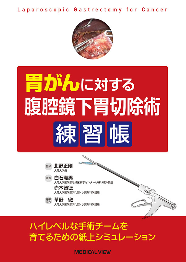 胃がんに対する腹腔鏡下胃切除術練習帳