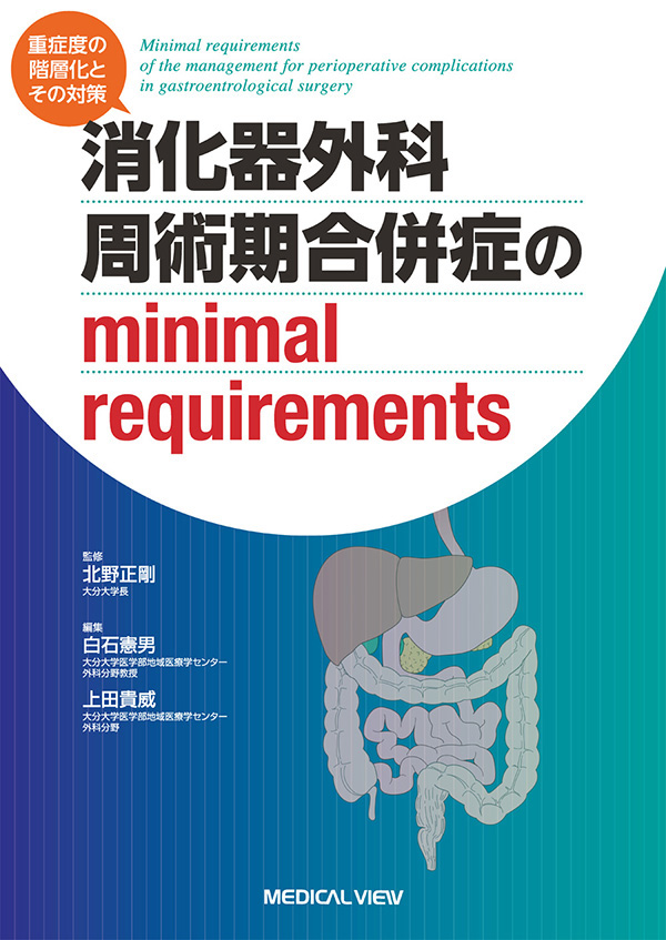 消化器外科 周術期合併症のminimal requirements