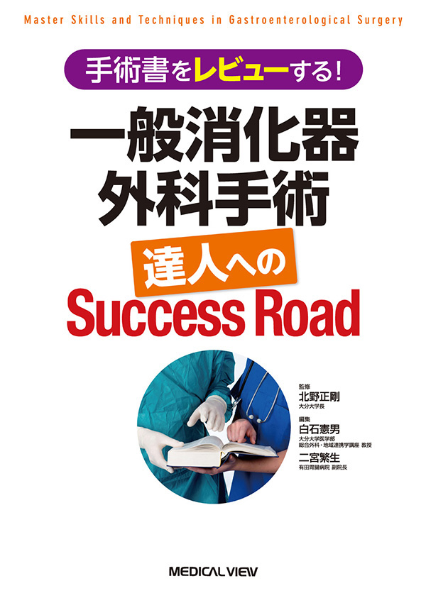 一般消化器外科手術　達人へのSuccess Road