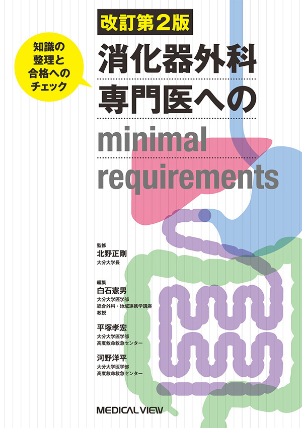 消化器外科専門医へのminimal requirements