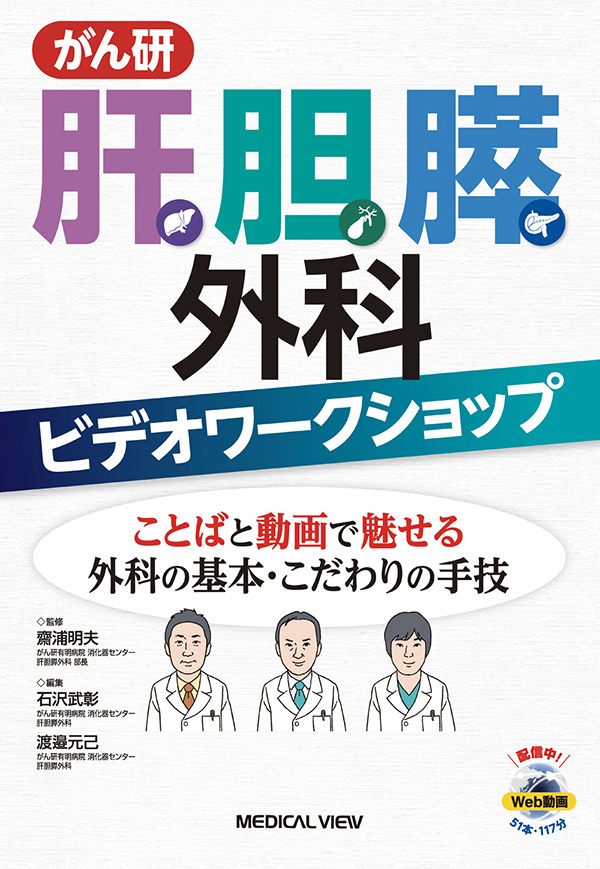 がん研 肝胆膵外科ビデオワークショップ［Web動画付］