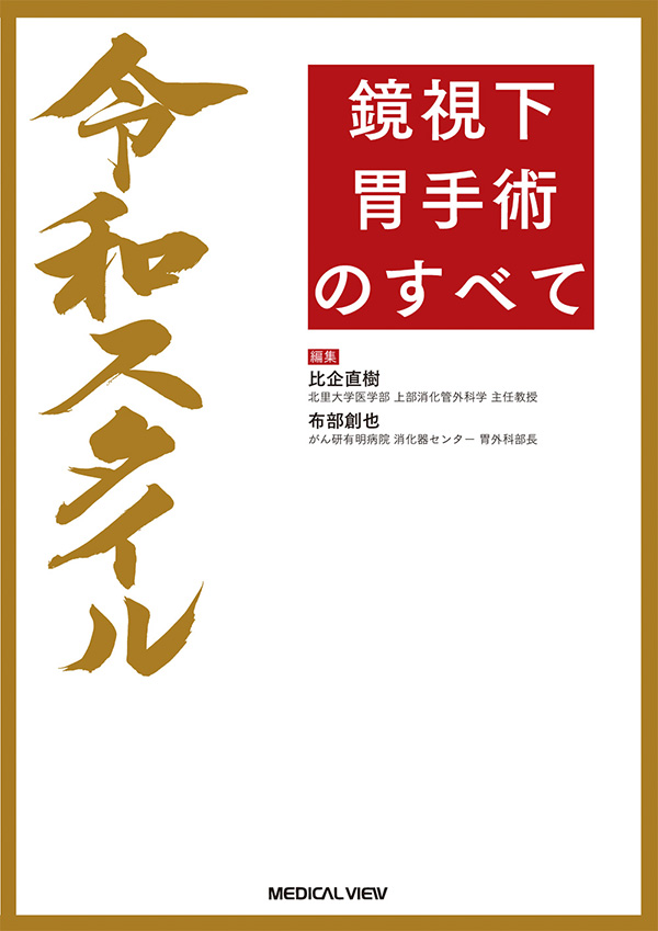 令和スタイル 鏡視下 胃手術のすべて