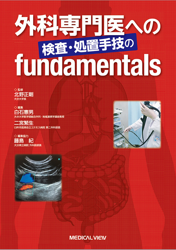 外科専門医への検査・処置手技のfundamentals