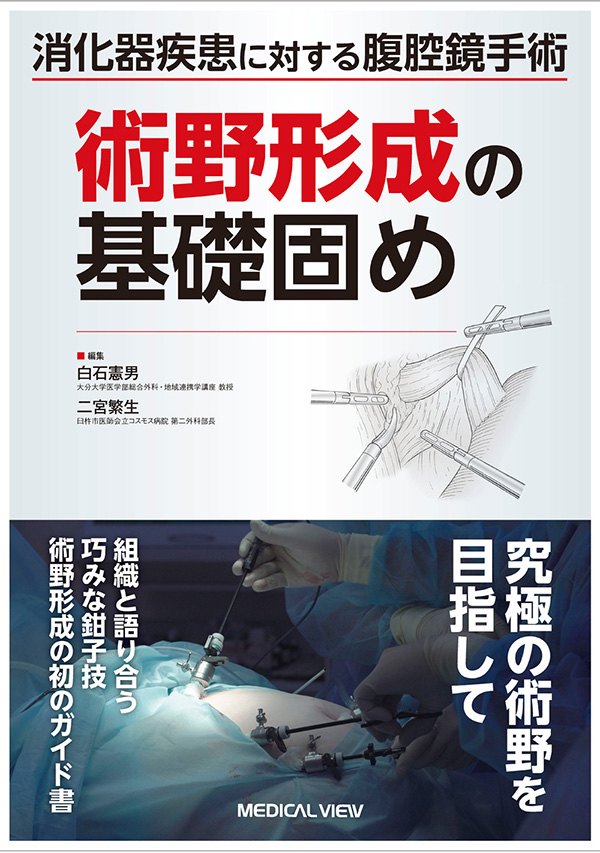 消化器疾患に対する腹腔鏡手術　術野形成の基礎固め