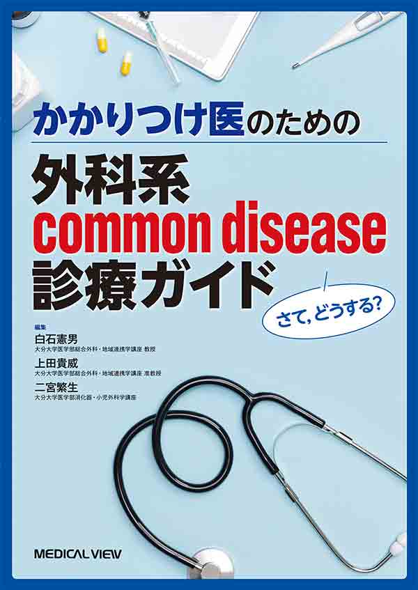 かかりつけ医のための　外科系common disease診療ガイド