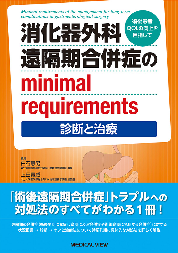 消化器外科 遠隔期合併症のminimal requirements−診断と治療−