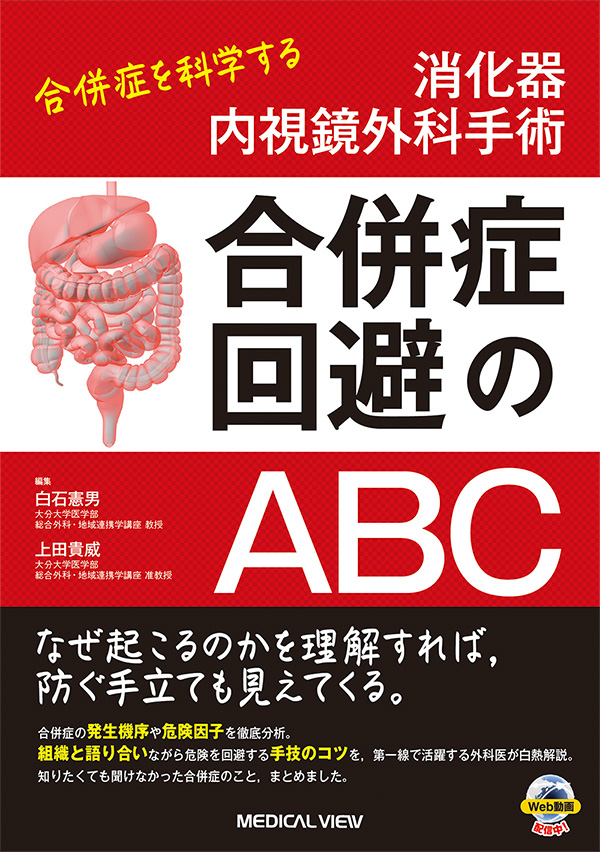 消化器内視鏡外科手術 合併症回避のABC［Web動画付］