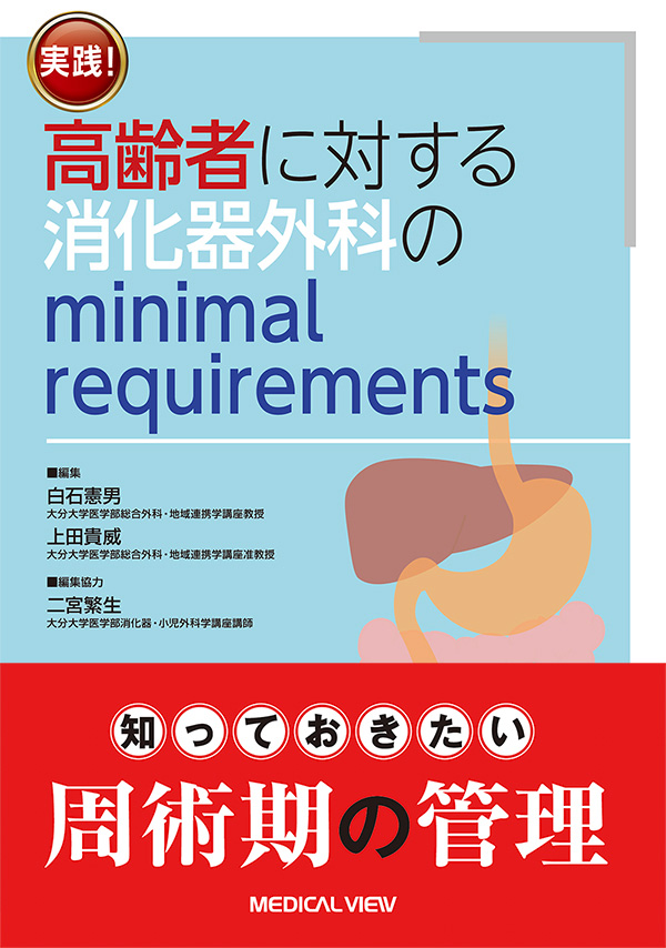 実践! 高齢者に対する消化器外科のminimal requirements