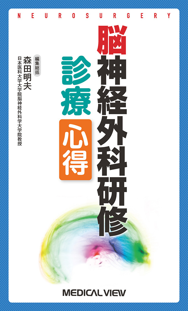 脳神経外科研修 診療心得