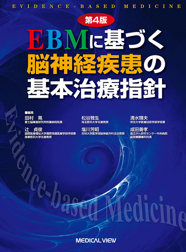 EBMに基づく脳神経疾患の基本治療指針