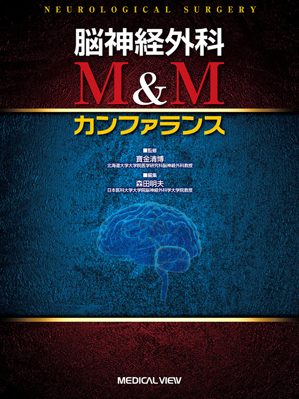 脳神経外科　M&Mカンファランス