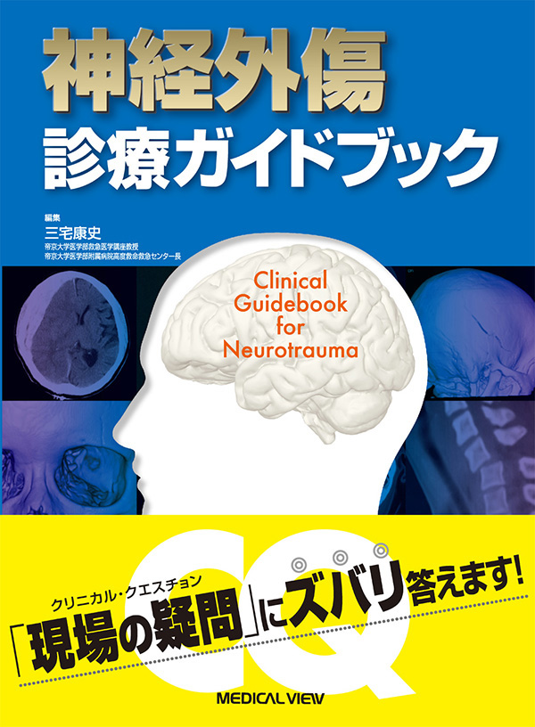 神経外傷 診療ガイドブック