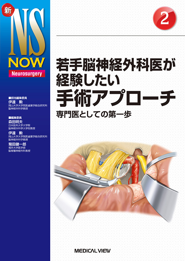 若手脳神経外科医が経験したい手術アプローチ