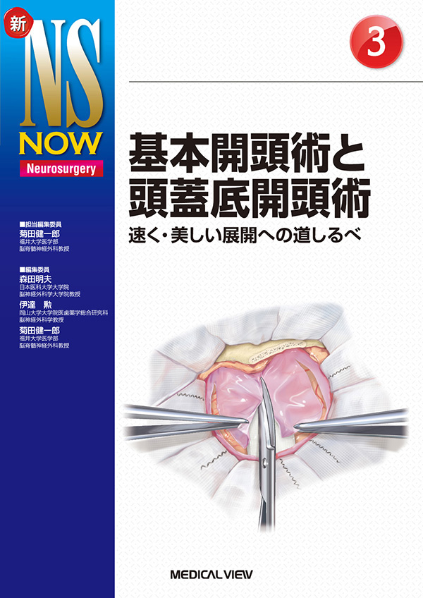 基本開頭術と頭蓋底開頭術