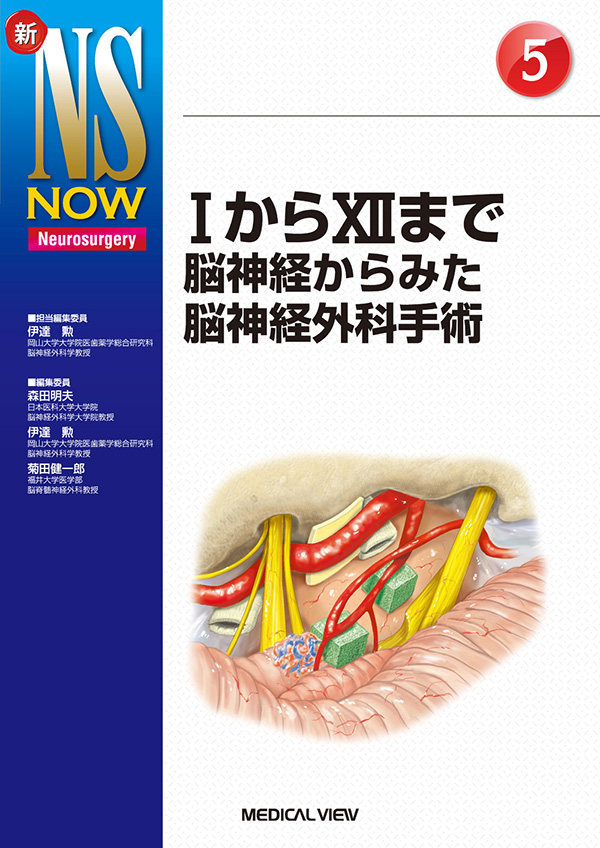ⅠからⅫまで 脳神経からみた脳神経外科手術