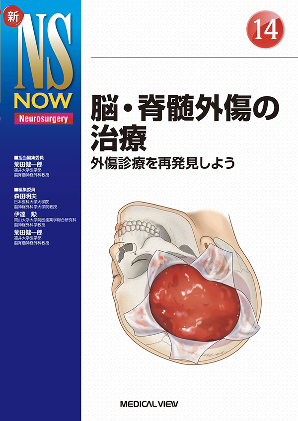 脳・脊髄外傷の治療