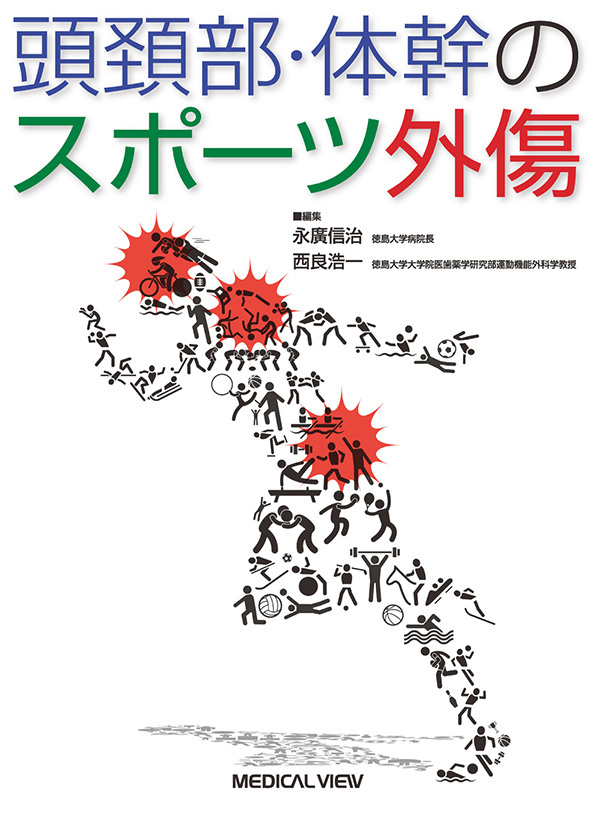 頭頚部・体幹のスポーツ外傷