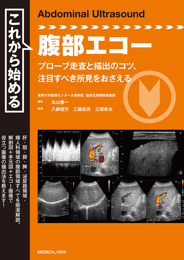 メジカルビュー社 画像医学 放射線医学 これから始める腹部エコー