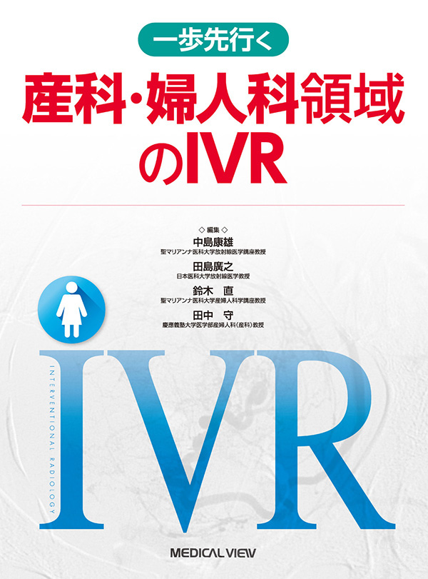 産科・婦人科領域のIVR