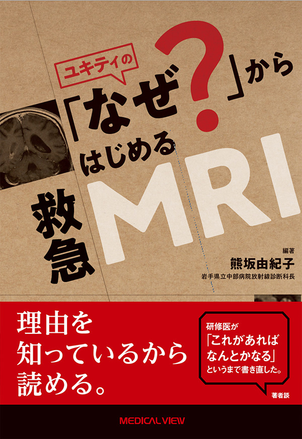 ユキティの「なぜ?」からはじめる救急MRI