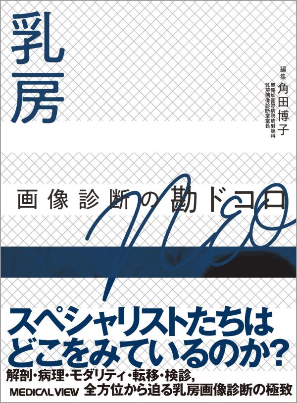 乳房 画像診断の勘ドコロNEO