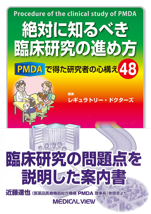 絶対に知るべき臨床研究の進め方