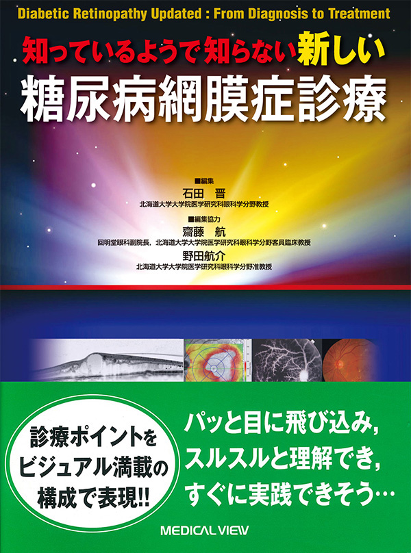 知っているようで知らない 新しい 糖尿病網膜症診療