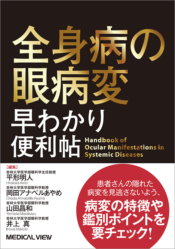 全身病の眼病変　早わかり便利帖