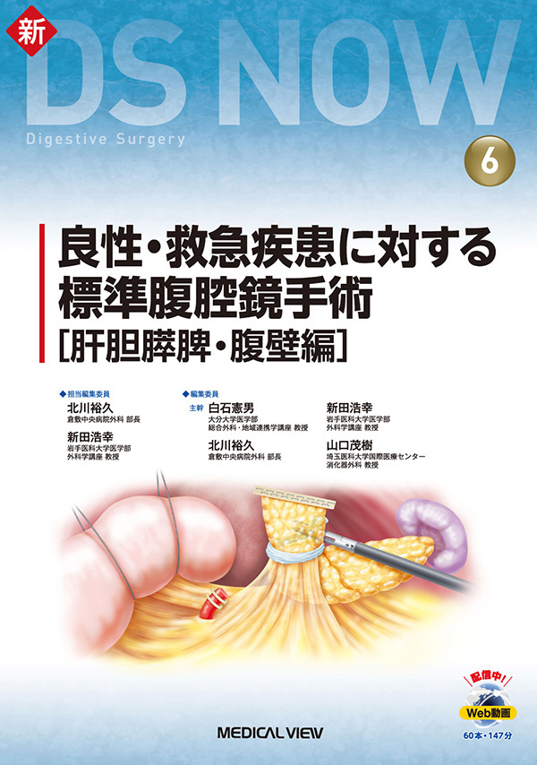 良性・救急疾患に対する標準腹腔鏡手術［肝胆膵脾・腹壁編］［Web動画付］